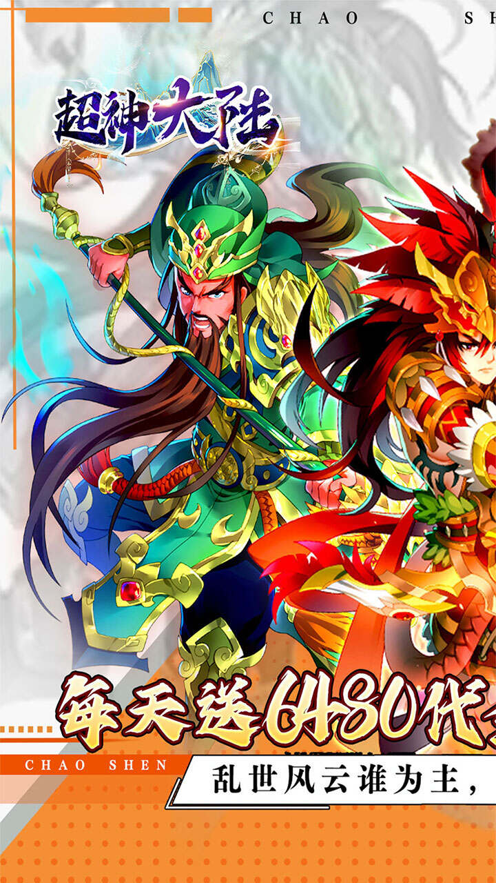 超神大陆0.1折免费6480畅玩版