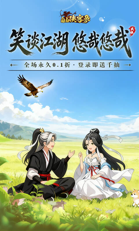 自由侠客录0.1折免费版