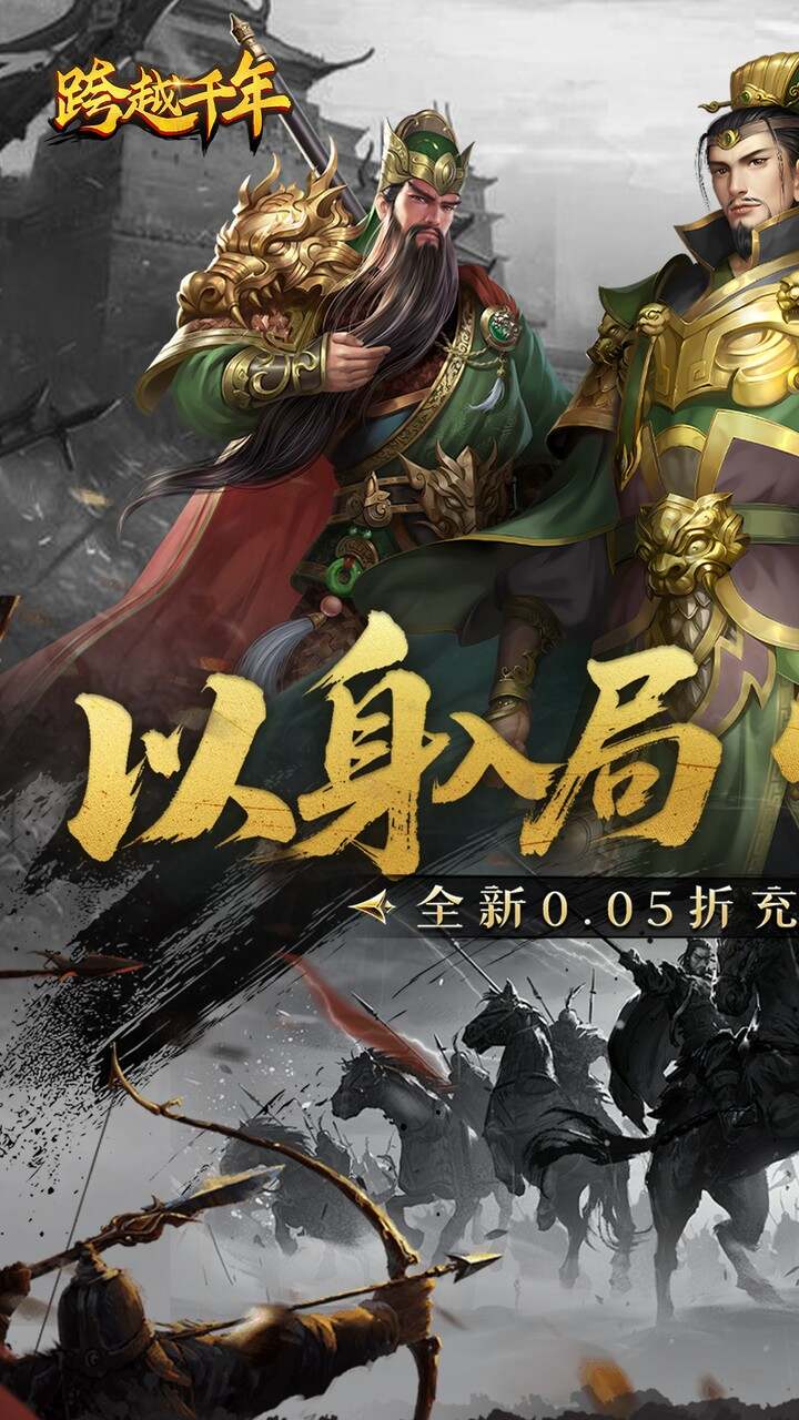 跨越千年0.05折双倍代金畅玩版