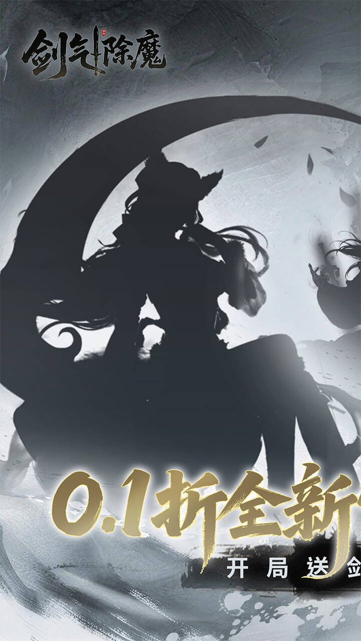 剑气除魔0.1折官方盲盒版