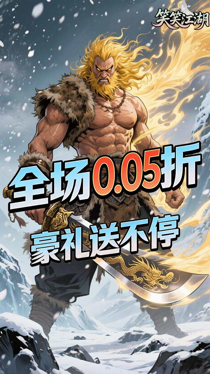 笑笑江湖0.05折华山论剑