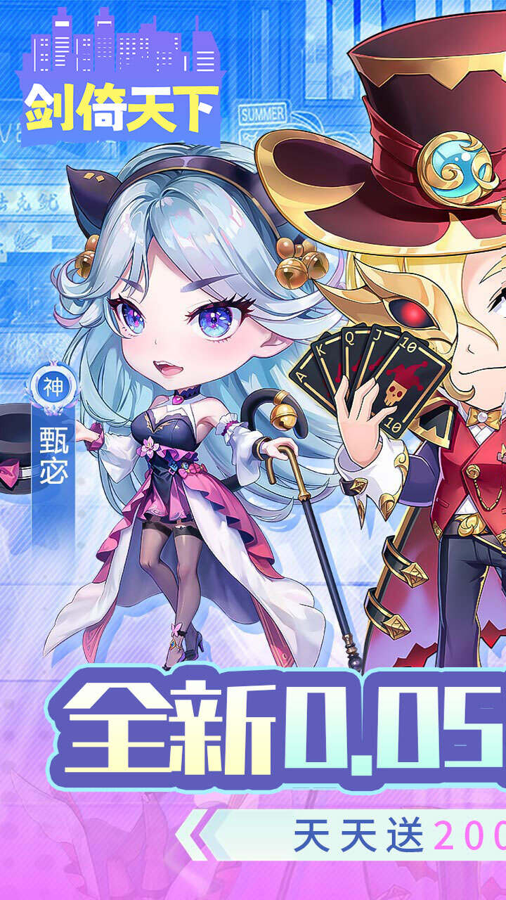 剑倚天下0.05折天天送20000