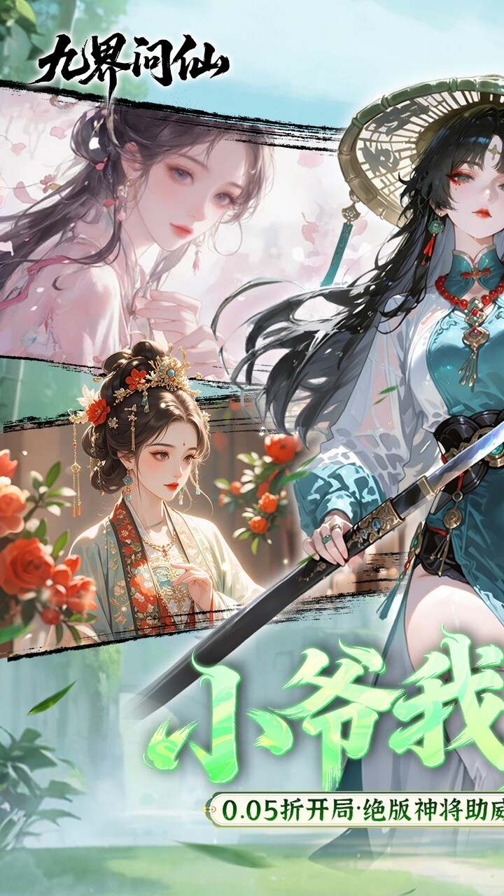 九界问仙0.05折双倍代金买断版